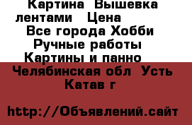 Картина  Вышевка лентами › Цена ­ 3 000 - Все города Хобби. Ручные работы » Картины и панно   . Челябинская обл.,Усть-Катав г.